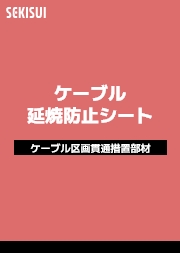 ケーブル延焼防止シート 製品別