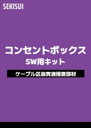 コンセントボックスSW用キット 製品別