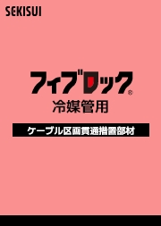 冷媒管用カタログサムネイル