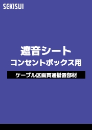 遮音シートコンセントボックス用 製品別