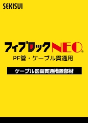 NEO（PF菅・ケーブル貫通用）製品別