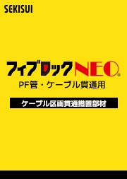 NEO（PF管・ケーブル貫通用）製品別