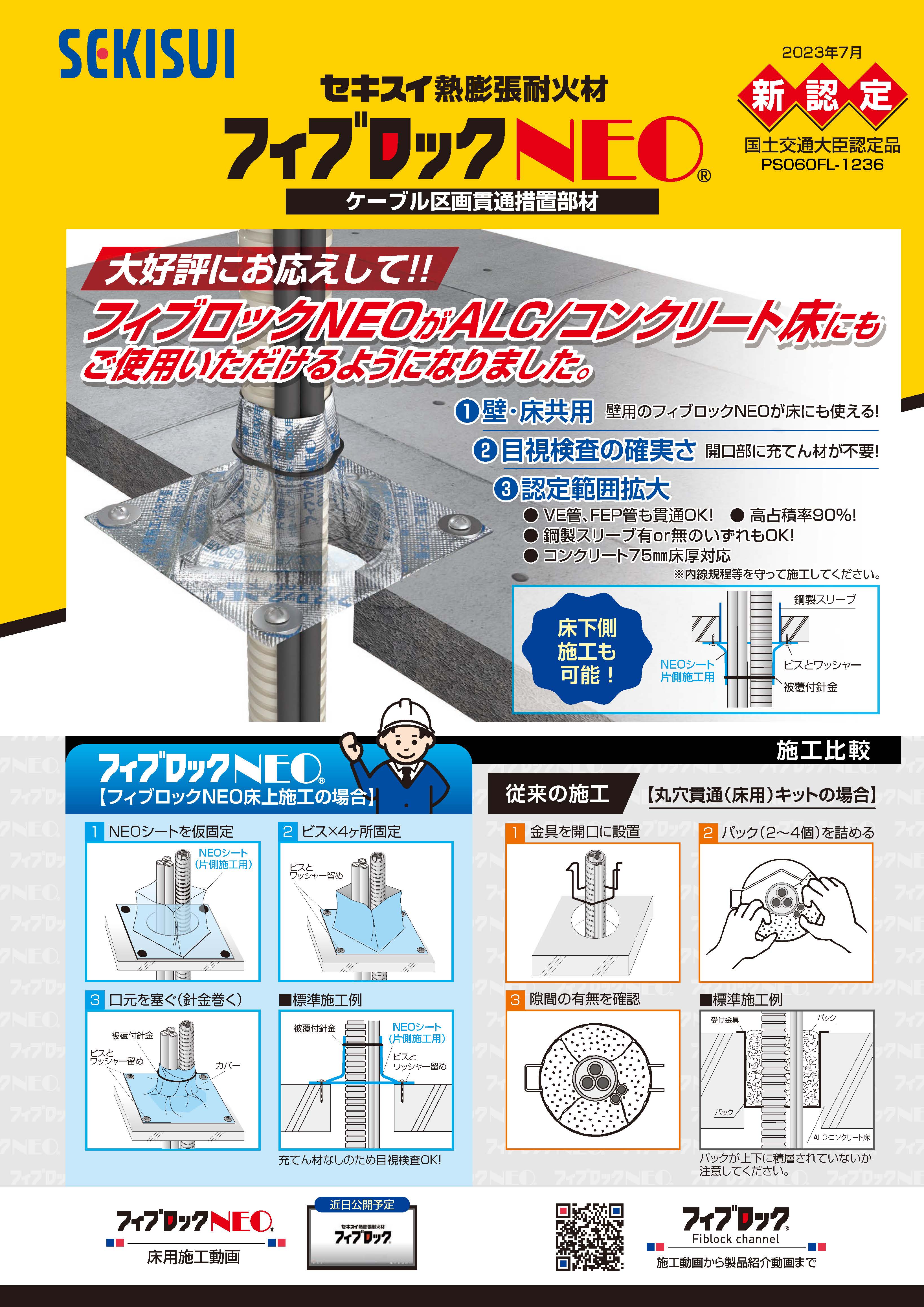 フィブロックNEOリーフレット（床認定）