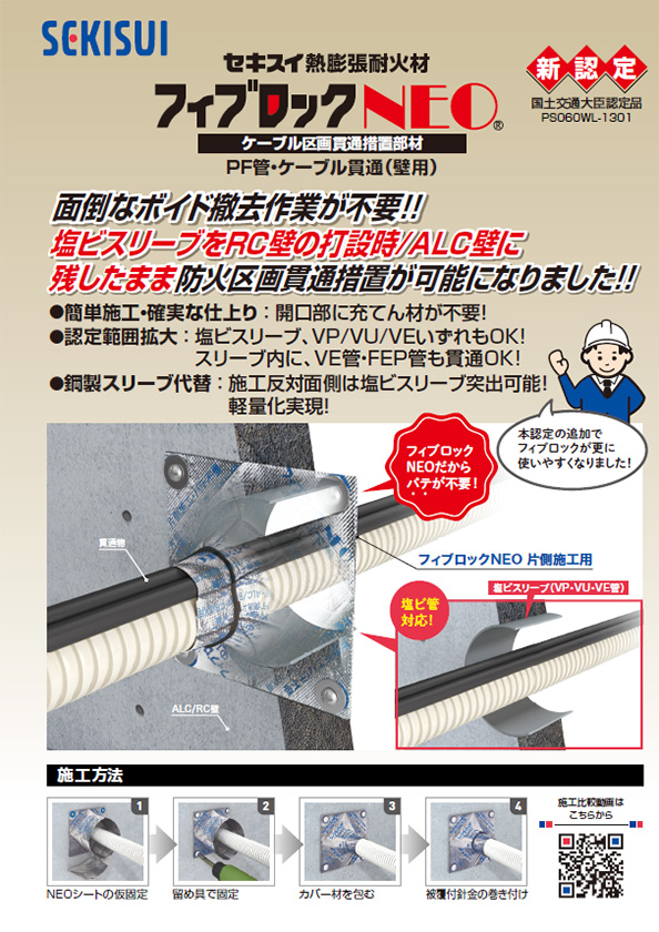 フィブロックNEO塩ビスリーブリーフレット（壁用）