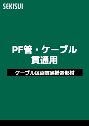 PF菅・ケーブル貫通用 製品別