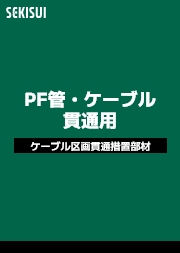 PF管・ケーブル貫通用 製品別