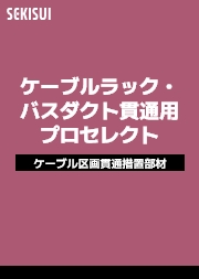 ケーブルラック・バスダクト貫通用プロセレクト 製品別<