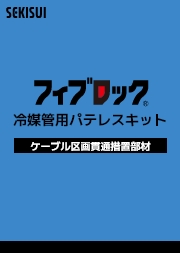 冷媒管用パテレスキットカタログサムネイル