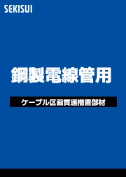 鋼製電線管用製品別