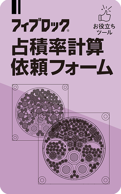 占積率計算依頼フォーム